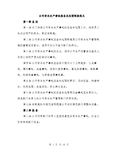 公司安全生产事故报告及处理制度范文（三篇）