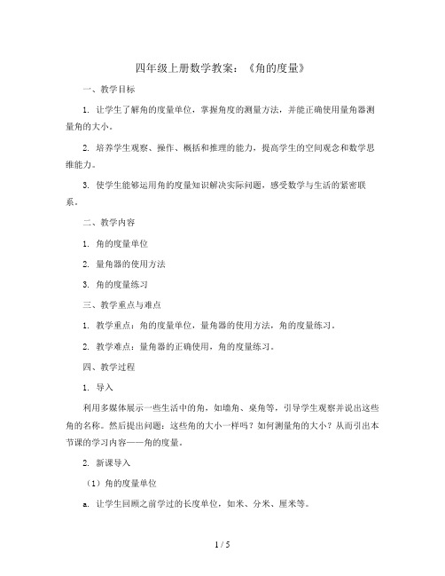 四年级上册数学教案-《角的度量》 人教新课标