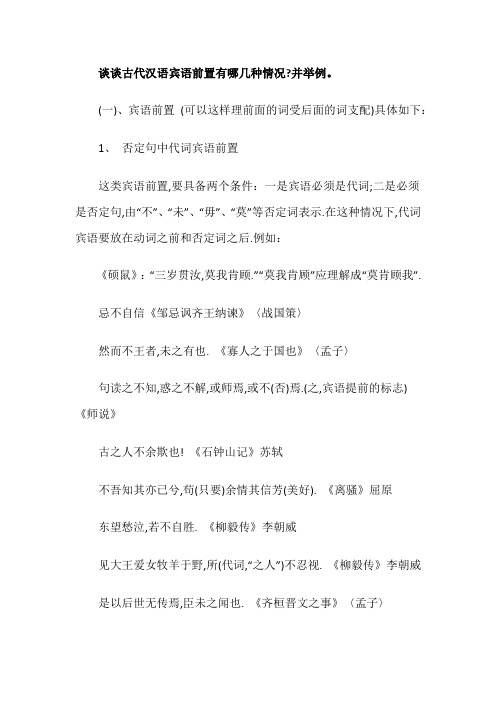 谈谈古代汉语宾语前置有哪几种情况？并举例。