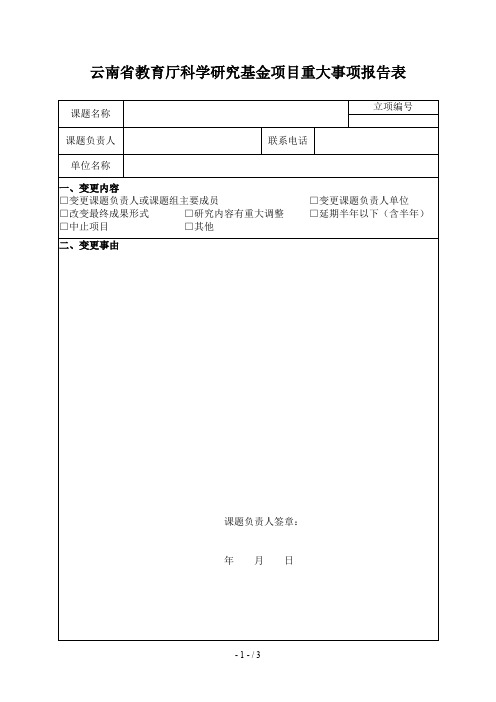 云南省教育厅科学研究基金项目重大事项报告表