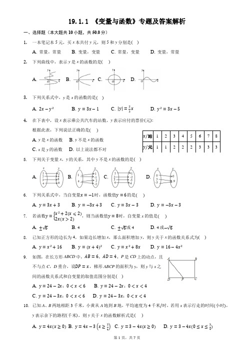 19.1.1 《变量与函数》专题及答案解析