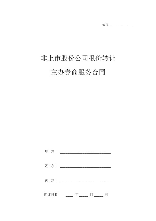 非上市股份公司报价转让主办券商服务合同协议书范本