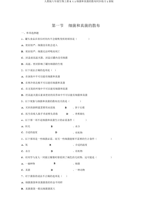 人教版八年级生物上册5.4.1细菌和真菌的分布同步练习1新版