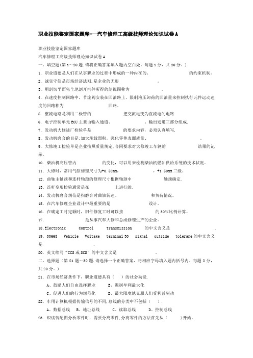 职业技能鉴定国家题库——汽车修理工高级技师理论知识试卷(含答案)