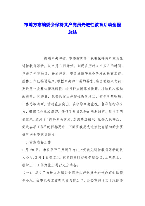市地方志编委会保持共产党员先进性教育活动全程总结