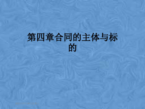 第四章合同的主体与标的