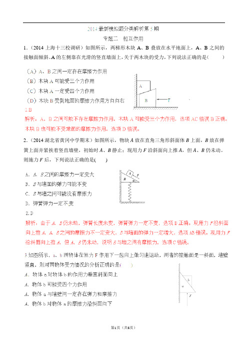 【解析版】2014高考物理模拟题精选分类专题02 相互作用(05)个别图片不清晰