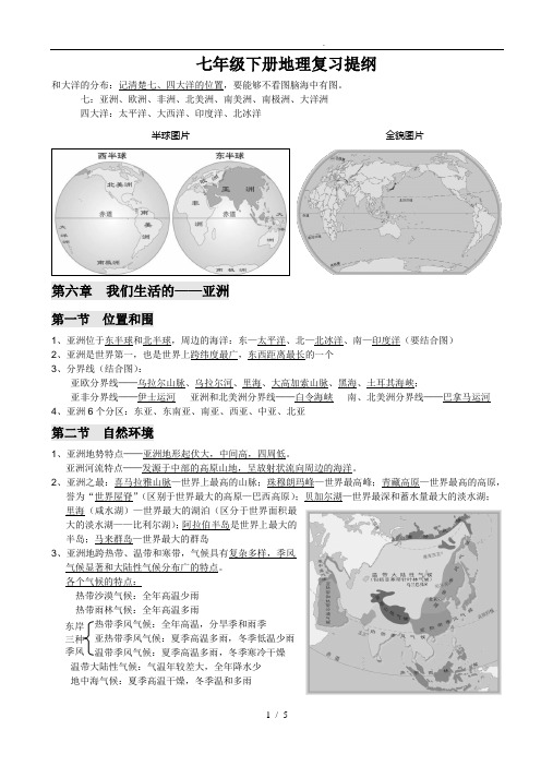 新人教版七年级(下册)地理复习提纲(最新)