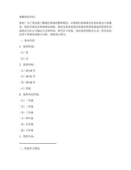 班级情况调查问卷模板