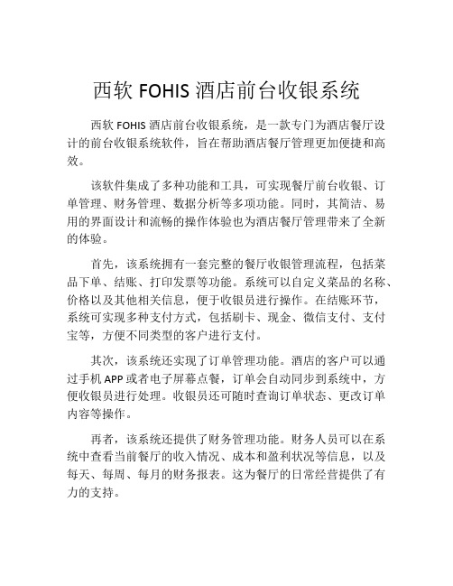 西软FOHIS酒店前台收银系统