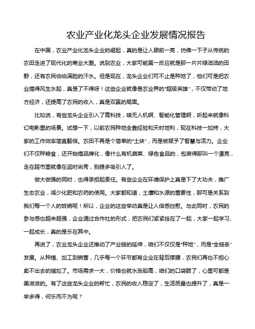 农业产业化龙头企业发展情况报告