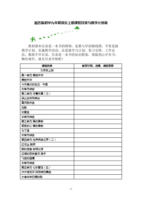 湘艺版初中九年级音乐上册课程目录与教学计划表