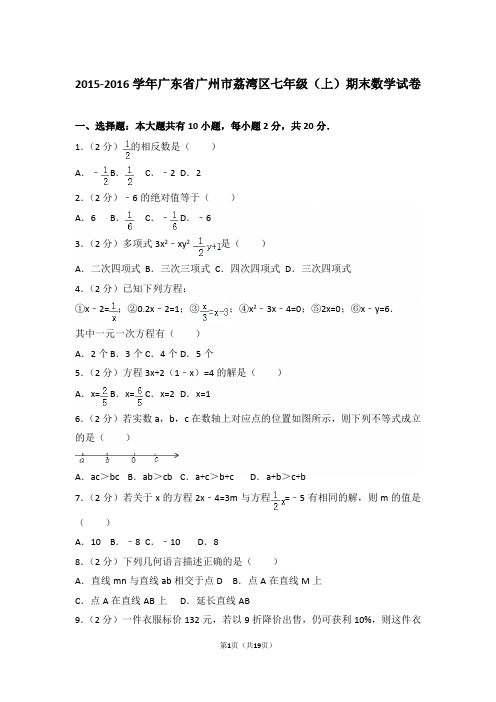 【精品】2015-2016年广东省广州市荔湾区初一上学期数学期末试卷含解析答案