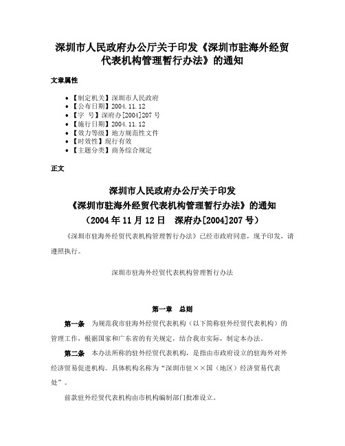 深圳市人民政府办公厅关于印发《深圳市驻海外经贸代表机构管理暂行办法》的通知