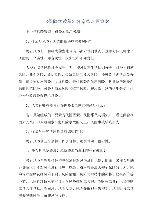 《保险学教程》各章练习题答案