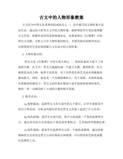 古文中的人物形象教案