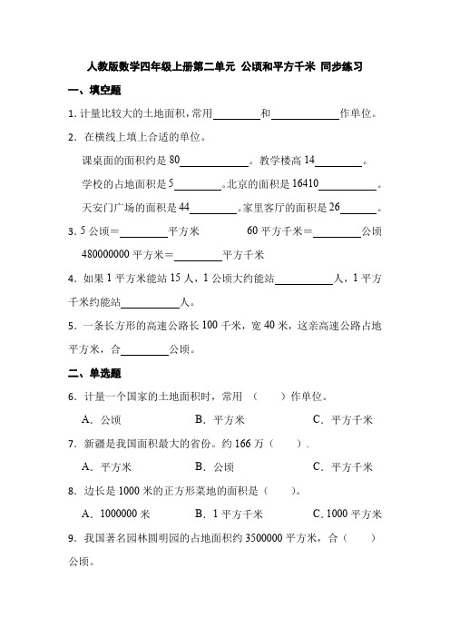 人教版数学四年级上册第二单元 公顷和平方千米 同步练习  