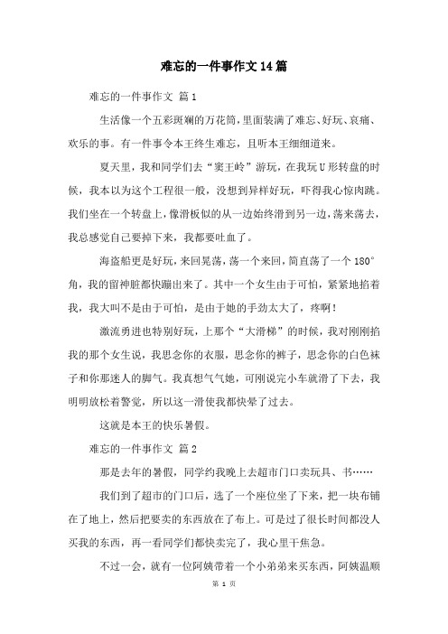 难忘的一件事作文14篇