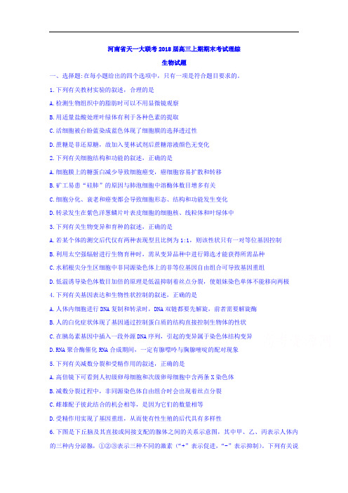 河南省天一大联考2018届高三上学期期末考试理综生物试题 含答案 精品