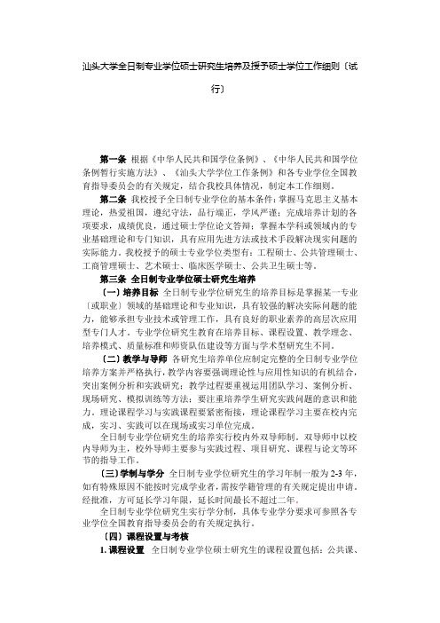 汕头大学授予硕士学位工作细则(试行)