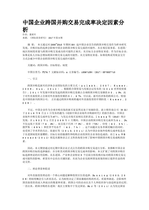 中国企业跨国并购交易完成率决定因素分析