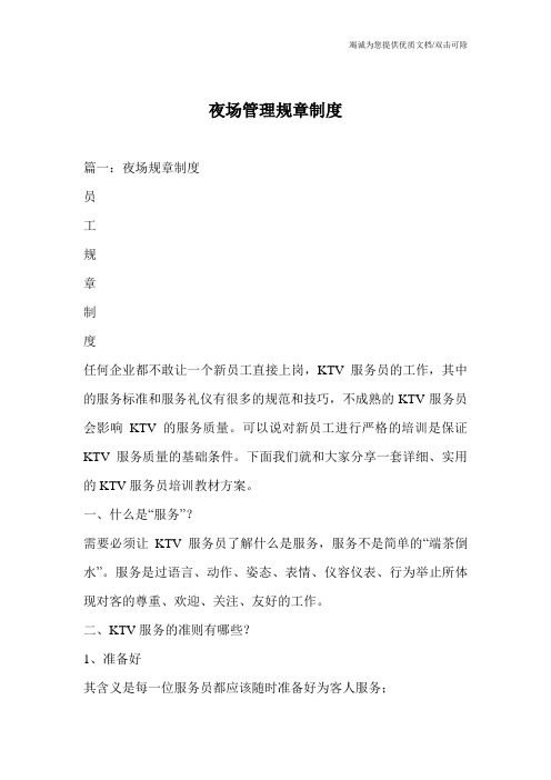 夜场管理规章制度