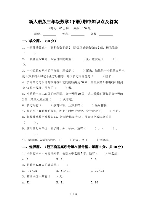 新人教版三年级数学(下册)期中知识点及答案