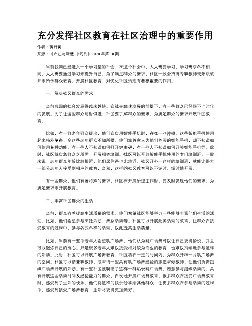 充分发挥社区教育在社区治理中的重要作用