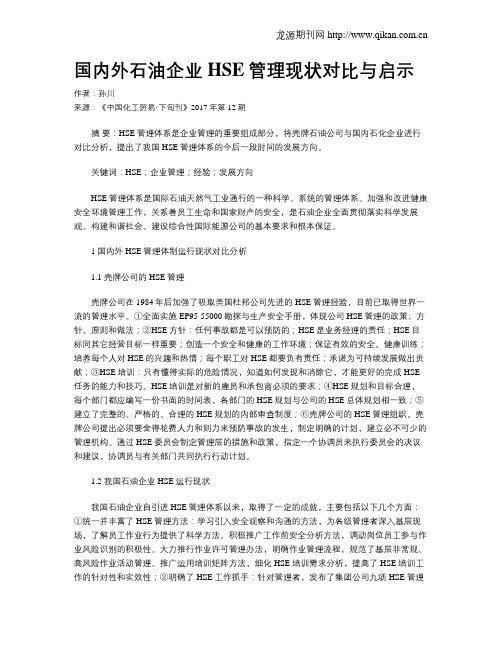 国内外石油企业HSE管理现状对比与启示