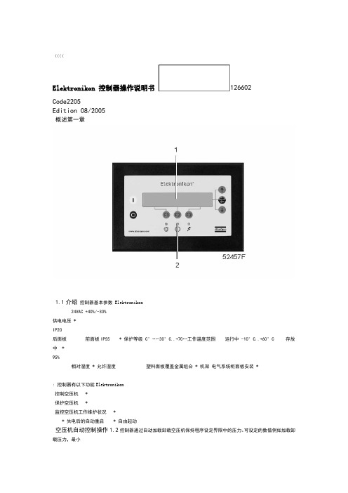 Elektronikon 控制器操作说明书