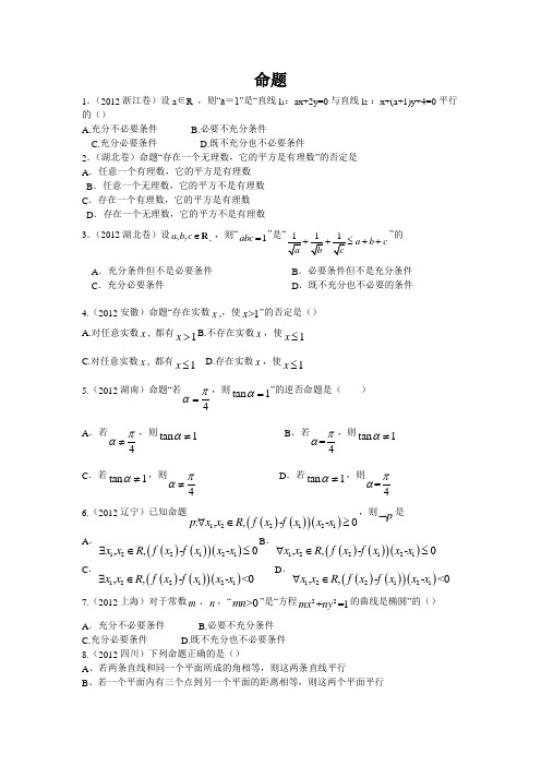 高考文科数学命题与逻辑 (答案详解)