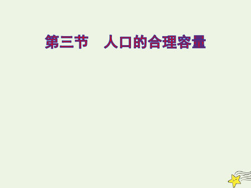 2020_2021学年高中地理第一章人口的变化第三节人口的合理容量ppt课件新人教版必修2