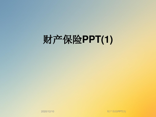 财产保险PPT(1)