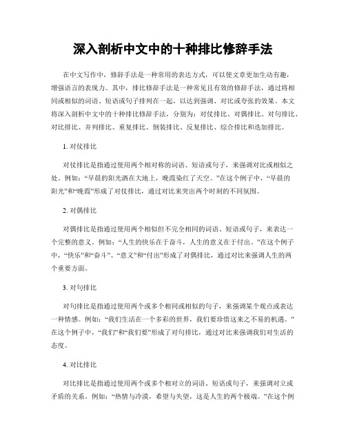 深入剖析中文中的十种排比修辞手法