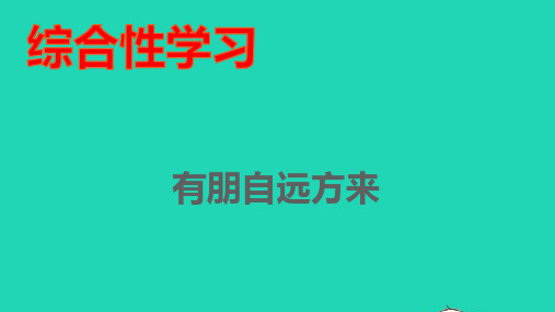 七年级语文上册第二单元综合性学习课件新人教版ppt