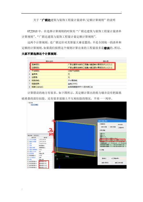 关于广联达建筑与装饰工程量计算规则的说明