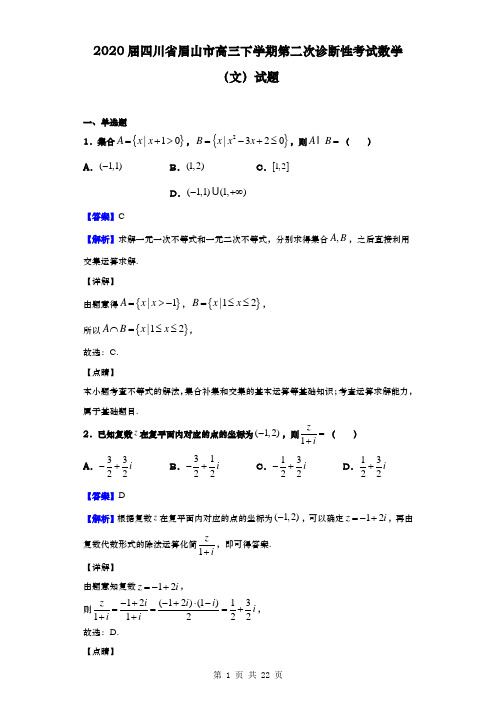 2020届  四川省眉山市高三下学期  第二次诊断性考试数学(文)试题(解析版)