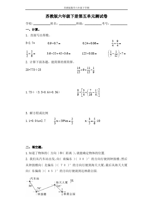 【精品单元卷】六年级下册数学单元测试-第五单元苏教版(含答案)