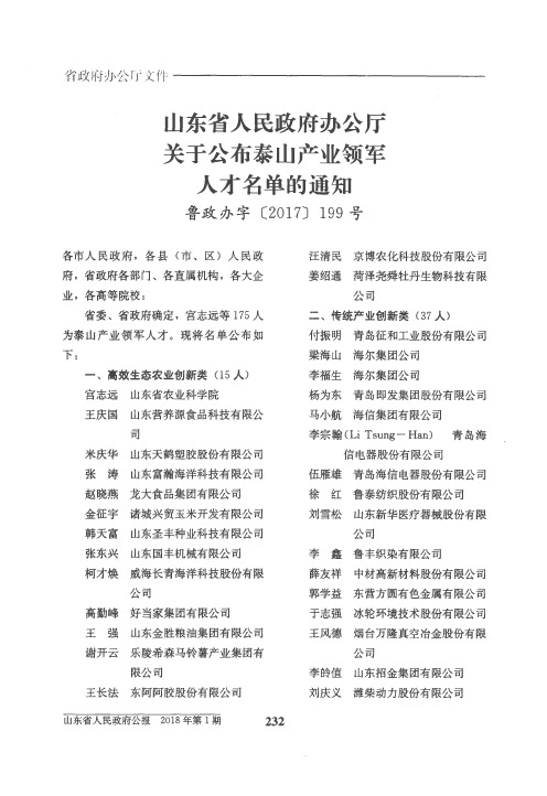 山东省人民政府办公厅关于公布泰山产业领军人才名单的通知