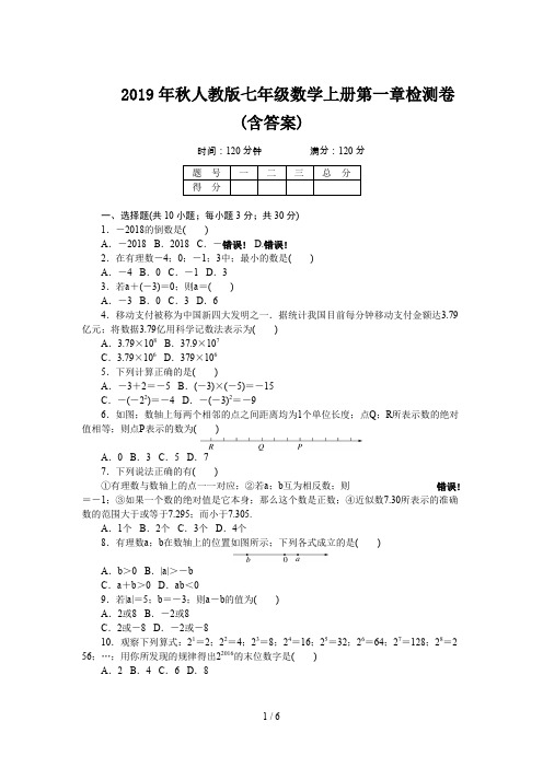 2019年秋人教版七年级数学上册第一章检测卷(含答案)