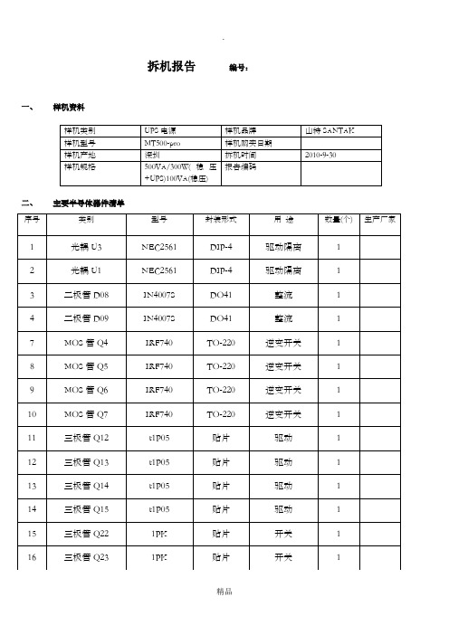 山特MT500拆机报告