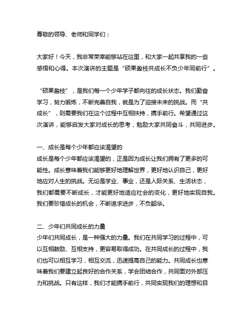 关于硕果盈枝共成长不负少年同前行演讲稿