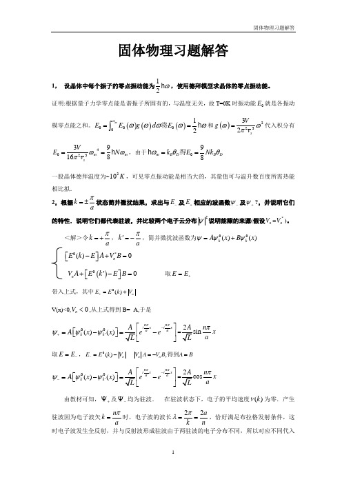 固体物理习题解答