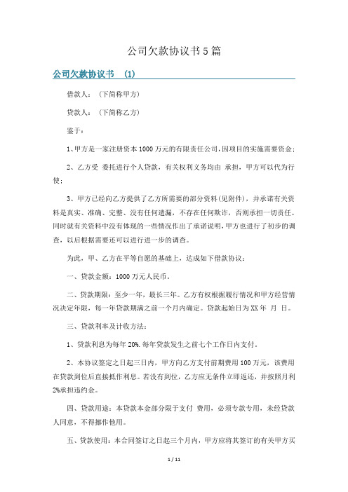 公司欠款协议书5篇