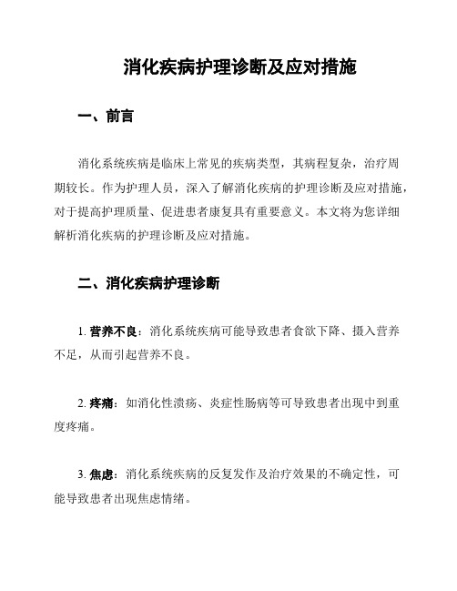 消化疾病护理诊断及应对措施