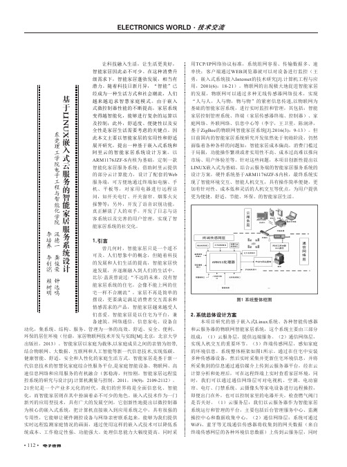 基于linux嵌入式云服务的智能家居服务系统设计