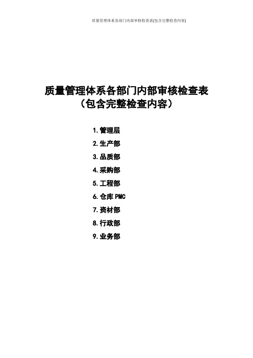 质量管理体系各部门内部审核检查表(包含完整检查内容)