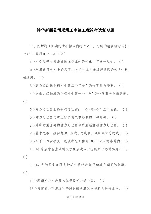 神华新疆公司采煤工中级工理论考试复习题