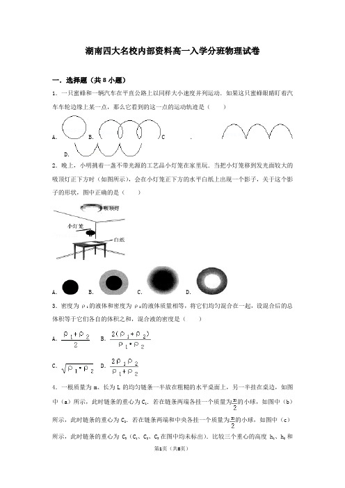 湖南四大名校内部资料高一入学分班物理试卷 含答案