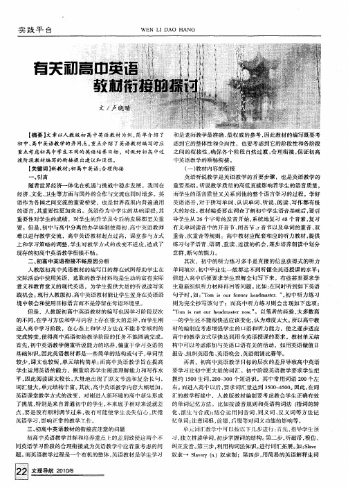 有关初高中英语教材衔接的探讨